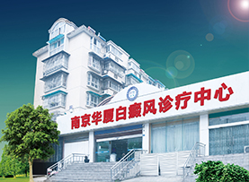 南京华厦白癜风诊疗中心